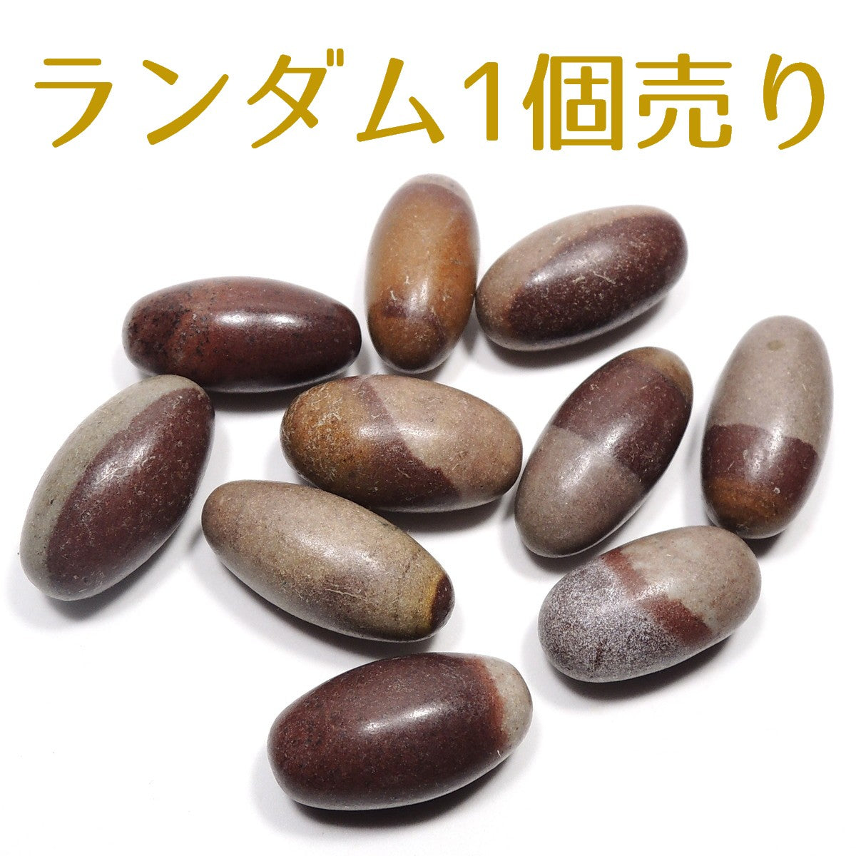 シバリンガム ランダム1個売り シヴァリンガム インド産