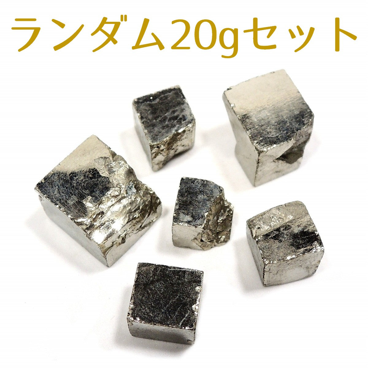 パイライト 原石 ランダム20g パイライトキューブ 黄鉄鉱 スペイン産 立方体結晶