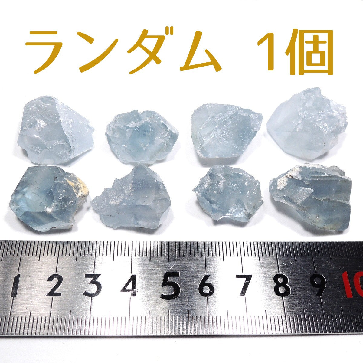 セレスタイト ランダム1個 天青石 原石 マダガスカル産