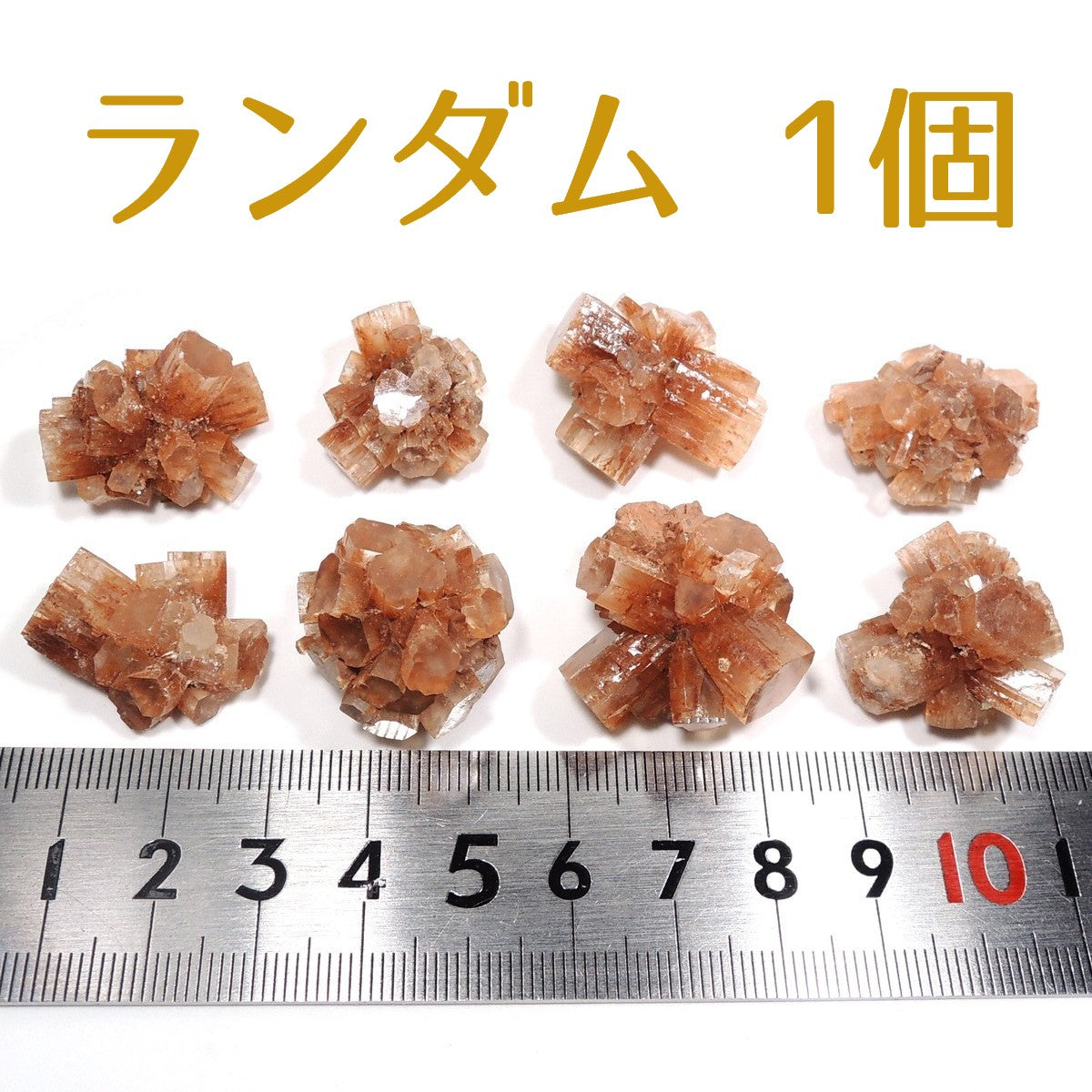 アラゴナイト ランダム1個 霰石 原石 モロッコ産