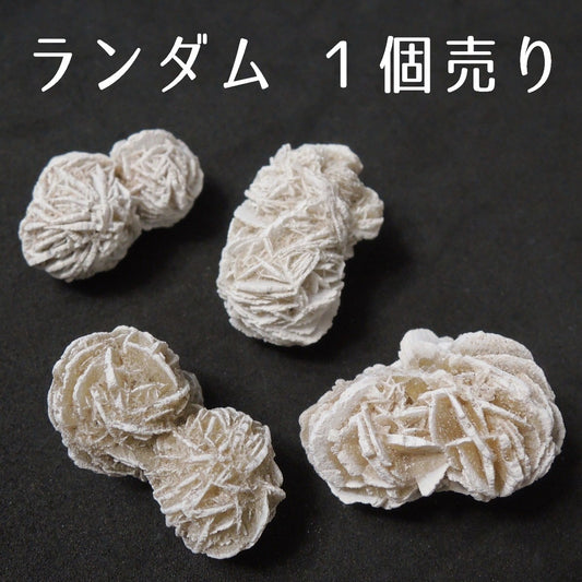 デザートローズ 砂漠の薔薇 砂漠のバラ 原石 ランダム1個 メキシコ産 双子