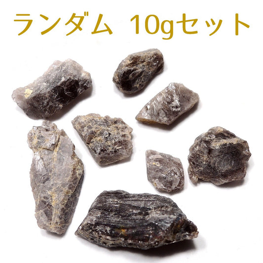 アキシナイト 10gセット 斧石 原石 パキスタン産 アソート ランダム