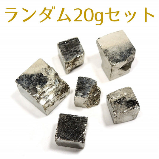 パイライト 原石 ランダム20g パイライトキューブ  黄鉄鉱 スペイン産 立方体結晶