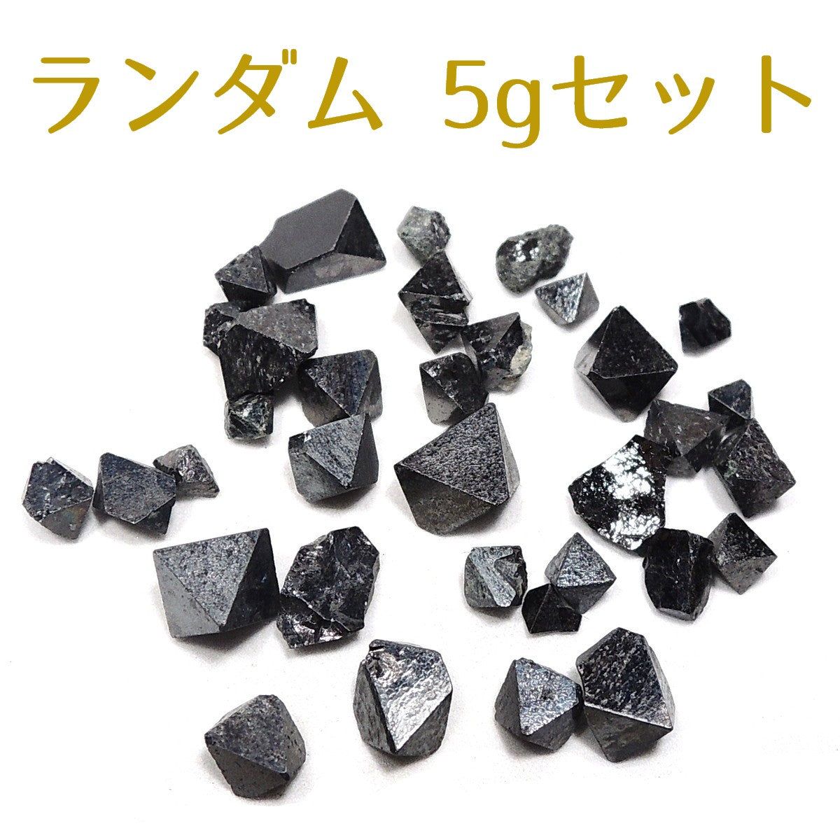 マグネタイト 5gセット 磁鉄鉱 原石 パキスタン産 ランダム