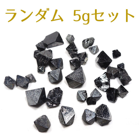 マグネタイト 5gセット 磁鉄鉱 原石 パキスタン産 ランダム