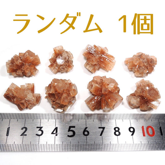 アラゴナイト ランダム1個 霰石 原石 モロッコ産