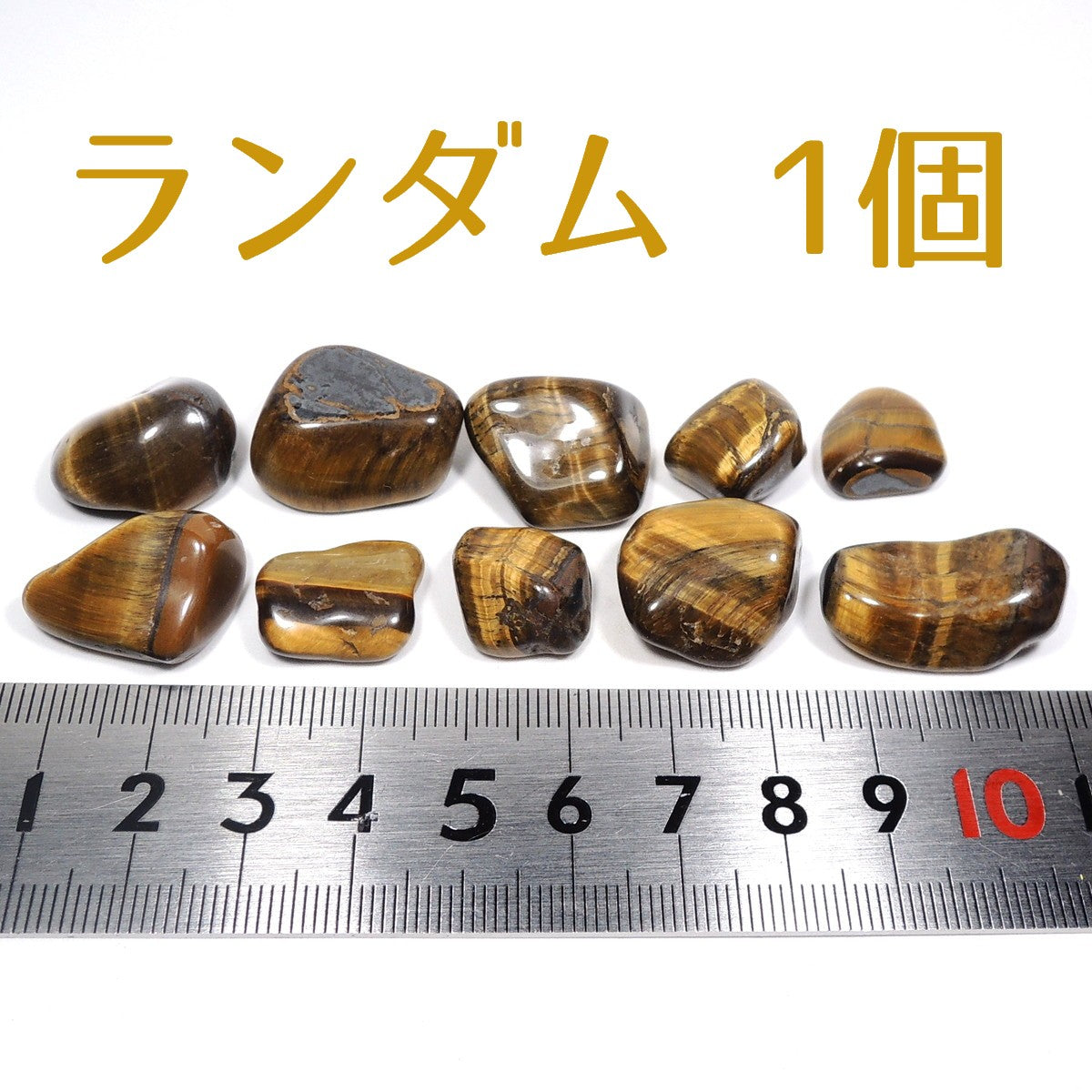 タイガーアイ ランダム1個 タンブル 磨き石 タイガーズアイ 虎目石 南アフリカ産
