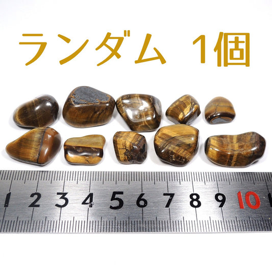 タイガーアイ ランダム1個 タンブル 磨き石 タイガーズアイ 虎目石 南アフリカ産