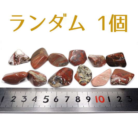 佐渡錦紅石 ランダム1個 タンブル 磨き石 レッドジャスパー 碧玉 国産鉱物 日本産 鉱物標本