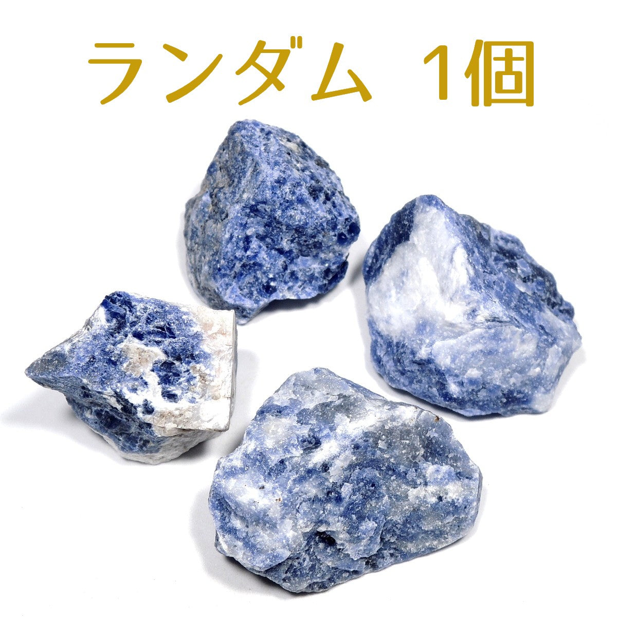 ソーダライト(方曹達石) – 鉱物標本 天然石 金星舎