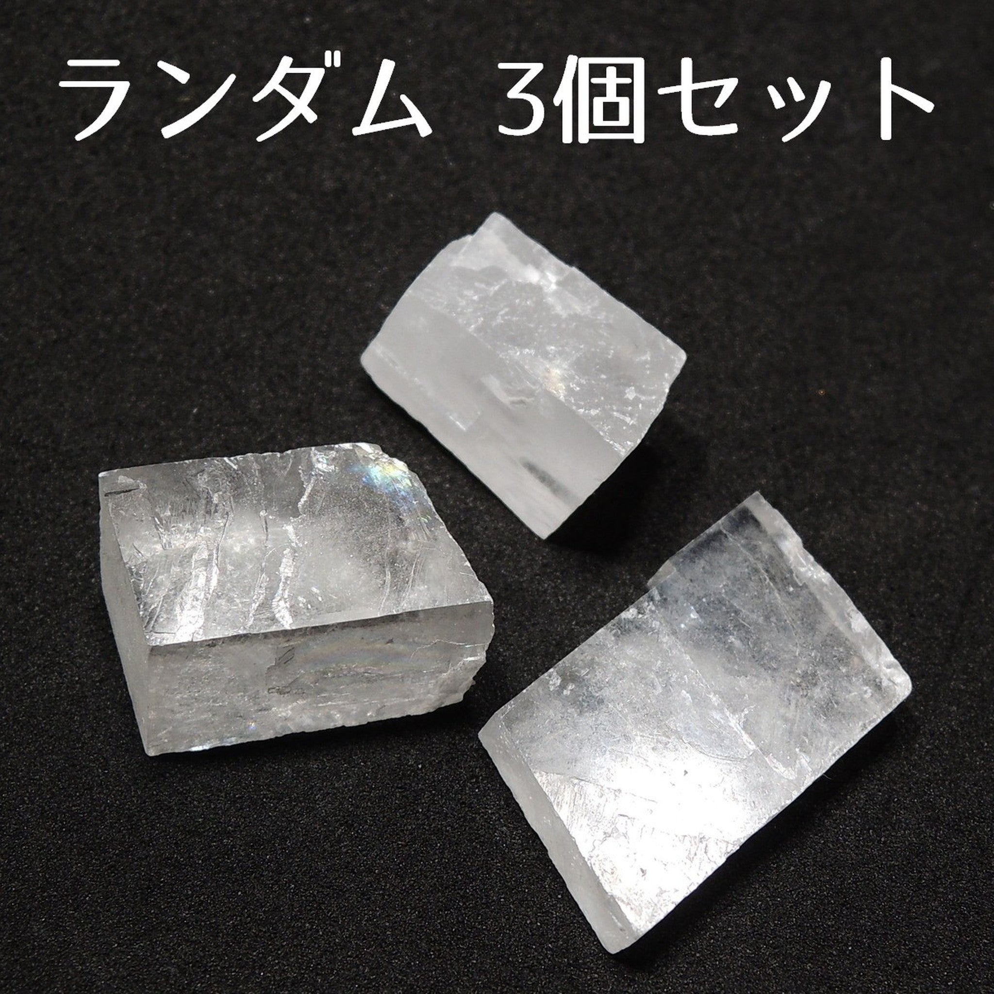 カルサイト 方解石 ランダム3個 透明カルサイト 透明方解石 原石 かち