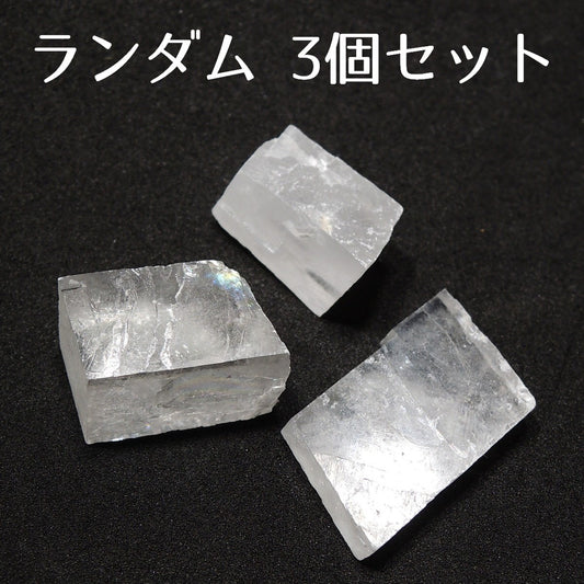 カルサイト 方解石 ランダム3個 透明カルサイト 透明方解石 原石 かち割り原石 メキシコ産 Calcite