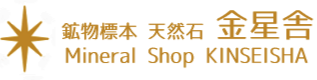 鉱物標本 天然石 金星舎
